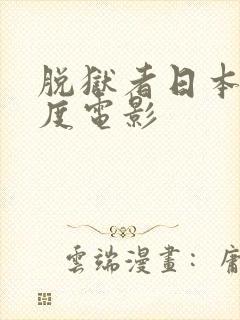 脱狱者日本大尺度电影