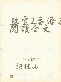 破云2吞海在线阅读全文