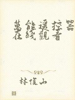 万能遥控器电影在线观看