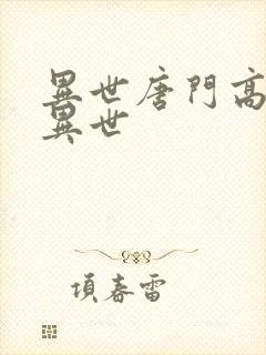 异世唐门高手在异世