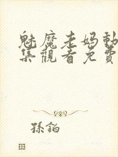 魅魔老妈动漫全集观看免费