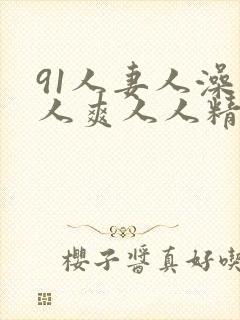 91人妻人澡人人爽人人精品封面