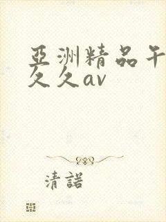 亚洲精品午夜久久久av