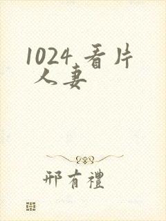 1024 看片 人妻