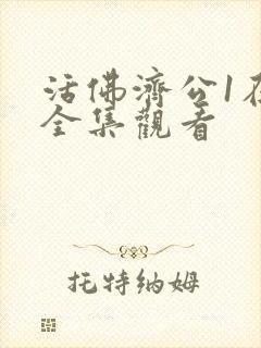 活佛济公1在线全集观看