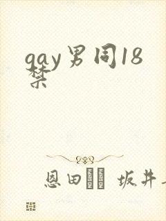 gay男同18禁封面