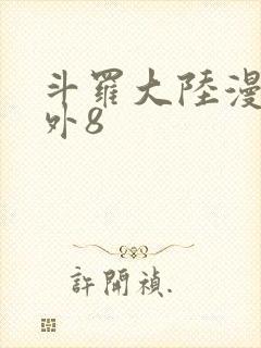 斗罗大陆漫画番外8封面