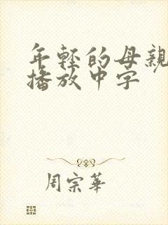 年轻的母亲在线播放中字封面