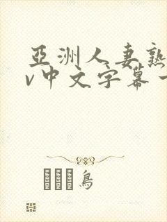 亚洲人妻熟女av中文字幕一区二三区在线