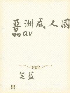 亚洲成人国产精品av封面