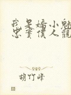 我是娇小魅魔的忠实仆人观看
