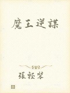 魔王逆谋封面