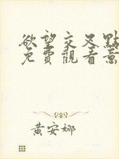 欲望交叉点电影免费观看意大利