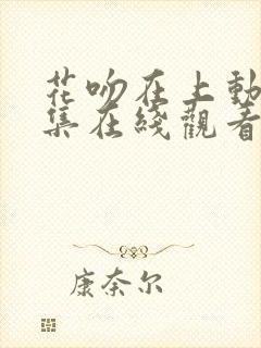 花吻在上动漫全集在线观看无删减封面