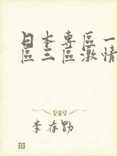 日本专区一区二区三区激情中文字幕