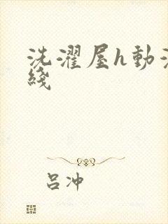 洗濯屋h动漫在线