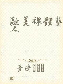 欧美裸体艺术女人