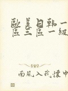 欧美日韩一区二区三区一级片