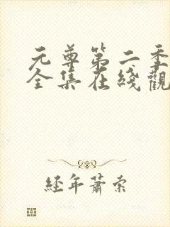 元尊第二季动漫全集在线观看免费