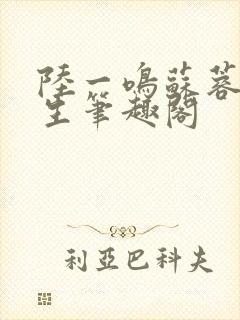 陆一鸣苏蓉蓉重生笔趣阁