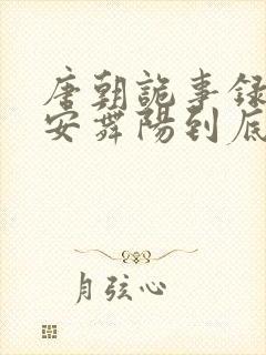 唐朝诡事录之长安舞阳到底死没死封面