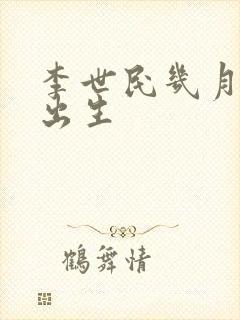 李世民几月几日出生