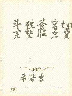 斗破苍穹txt完整版免费