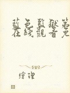蓝色监狱第一季在线观看免费高清简体字