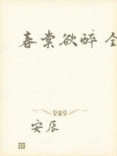 春棠欲醉 全文