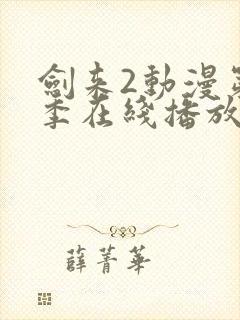 剑来2动漫第二季在线播放免费观看