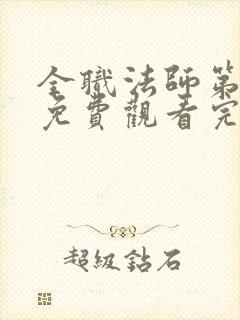 全职法师第6季免费观看完整版高清动漫