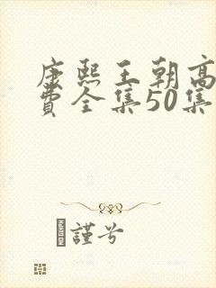康熙王朝高清免费全集50集在线