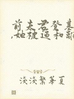 前夫君登基为帝,她被逼和离司烨全文