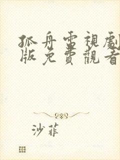孤舟电视剧完整版免费观看高清