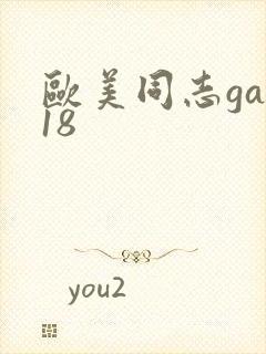 欧美同志gay18