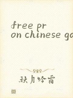 free pron chinese gay tube封面