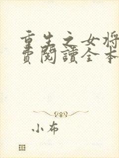 重生之女将星免费阅读全本