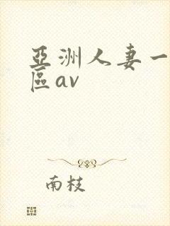 亚洲人妻一二三区av