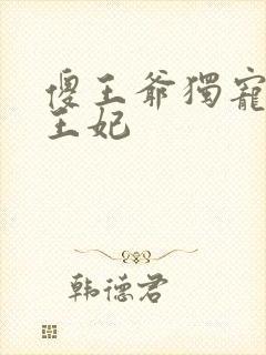 傻王爷独宠腹黑王妃
