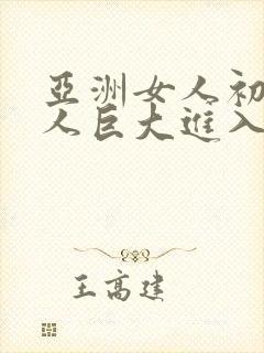 亚洲女人初尝黑人巨大进入封面
