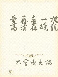 爱再来一次电影高清在线观看免费