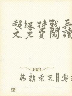 超级特战兵王全文免费阅读