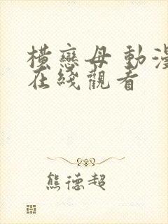 横恋母 动漫 在线观看封面