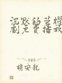 沉默的荣耀电视剧免费播放