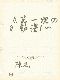 《第一次の人妻》动漫1～