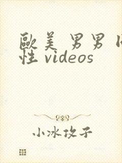 欧美 男男 同性 videos