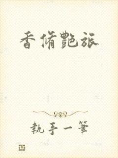 香修艳旅