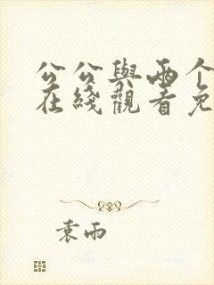 公公与两个儿媳在线观看免费