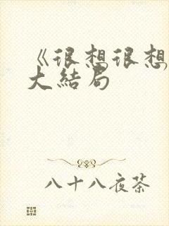《很想很想你》大结局
