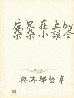 庶兄在上by浅朵朵小说全文阅读笔趣阁